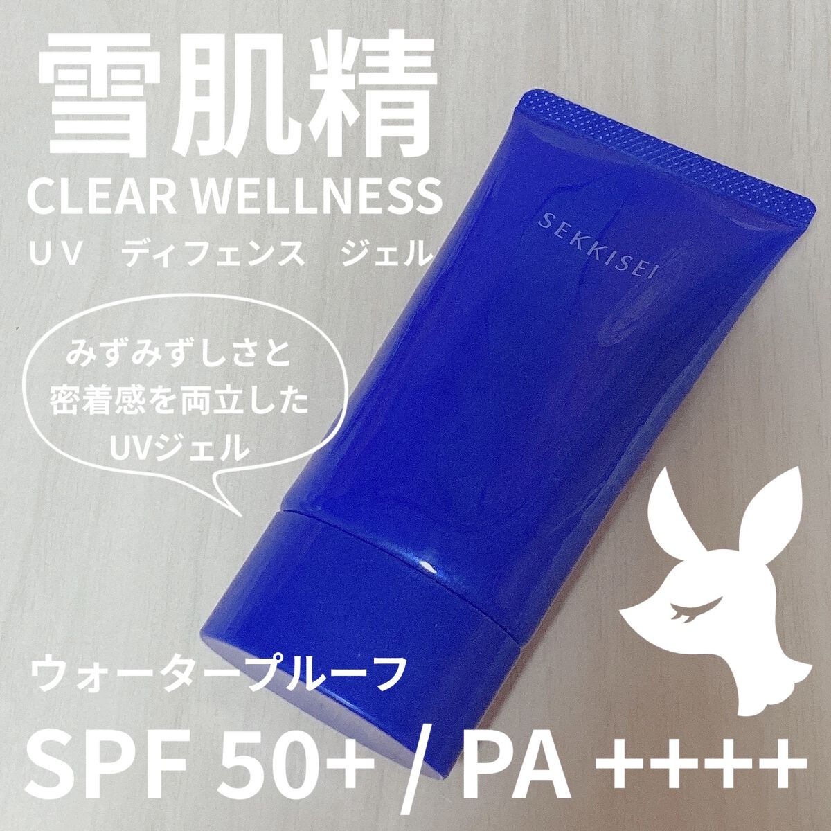 クリアウェルネス UV ディフェンス ジェル/雪肌精/日焼け止めジェルを使ったクチコミ（1枚目）