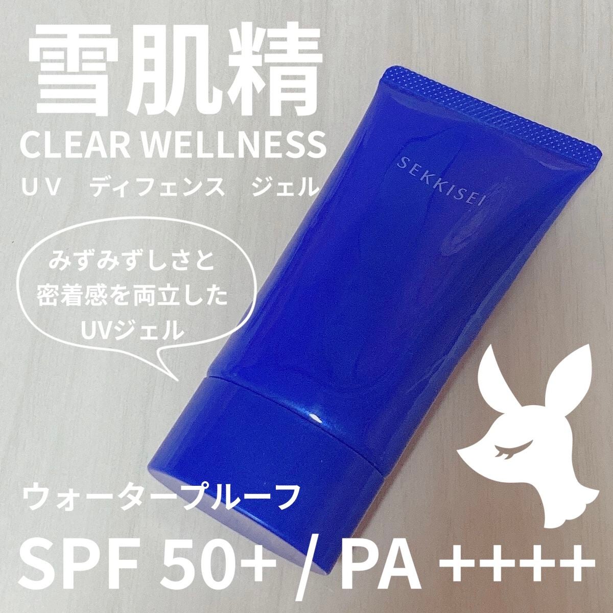 クリアウェルネス UV ディフェンス ジェル/雪肌精/日焼け止めジェルを使ったクチコミ(1枚目)