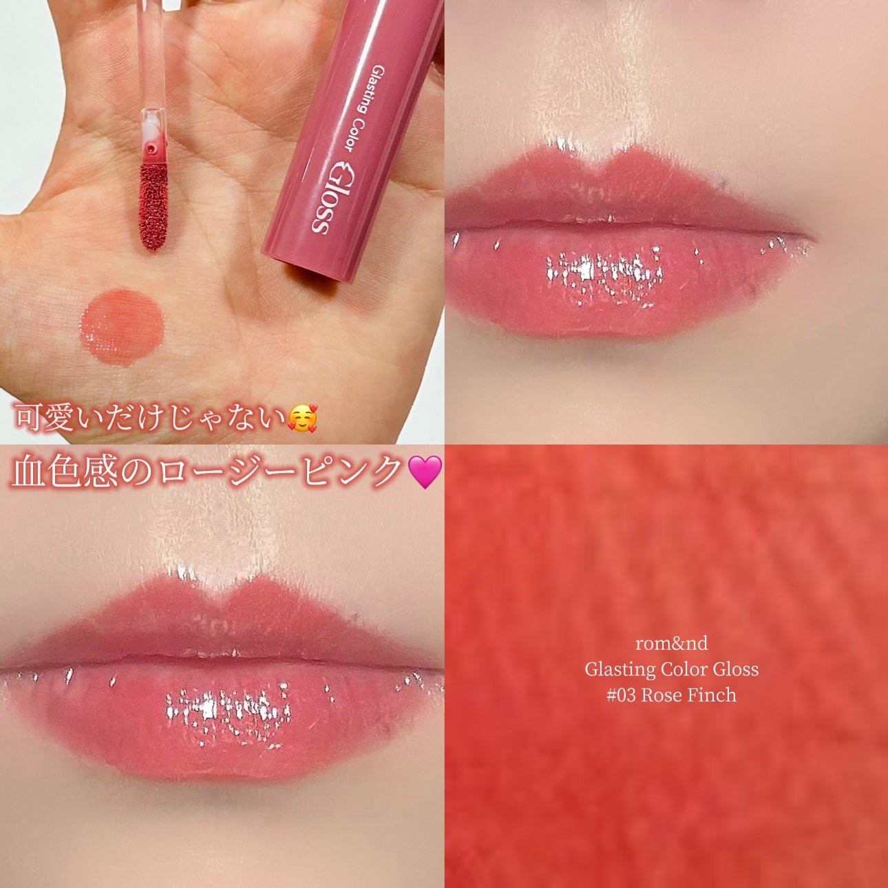 グラスティングカラーグロス/rom&nd/リップグロスを使ったクチコミ(1枚目)