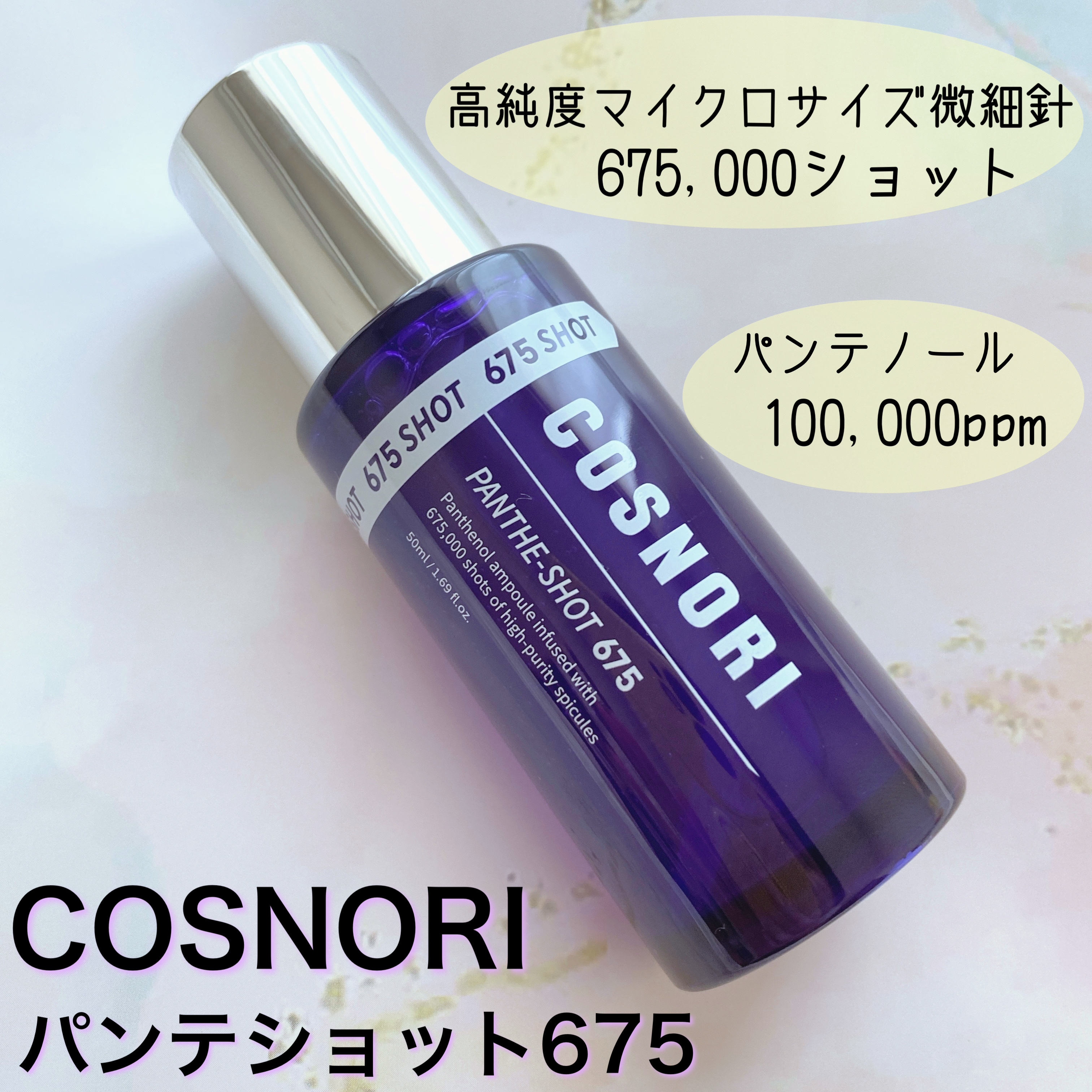パンテショット675/COSNORI/美容液を使ったクチコミ（1枚目）