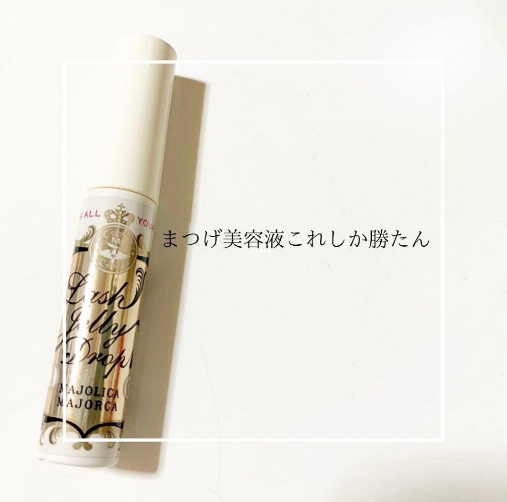 ラッシュジェリードロップ EX/MAJOLICA MAJORCA/まつげ美容液を使ったクチコミ(1枚目)