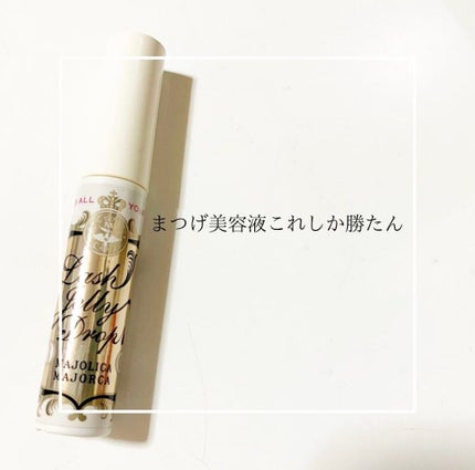 ラッシュジェリードロップ EX/MAJOLICA MAJORCA/まつげ美容液を使ったクチコミ(1枚目)