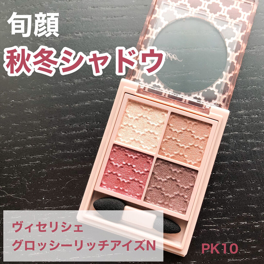 グロッシーリッチ アイズ N/Visée/アイシャドウパレットを使ったクチコミ（1枚目）