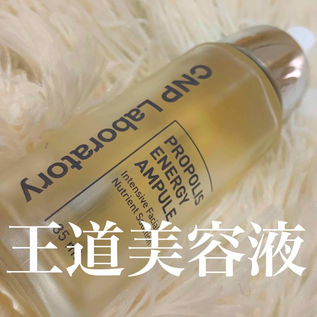 プロポリス エネルギーアンプル/CNP Laboratory/美容液を使ったクチコミ（1枚目）