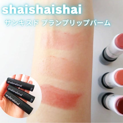 サンキスド プランプ リップバーム/shaishaishai/リップバームを使ったクチコミ(1枚目)