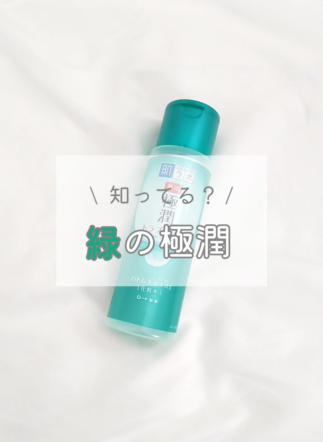 薬用 極潤 スキンコンディショナー/肌ラボ/化粧水を使ったクチコミ（1枚目）