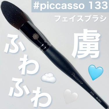 はぴ on LIPS 「୨୧piccasso133フェイスブラシ/୨୧❤︎piccas..」（1枚目）