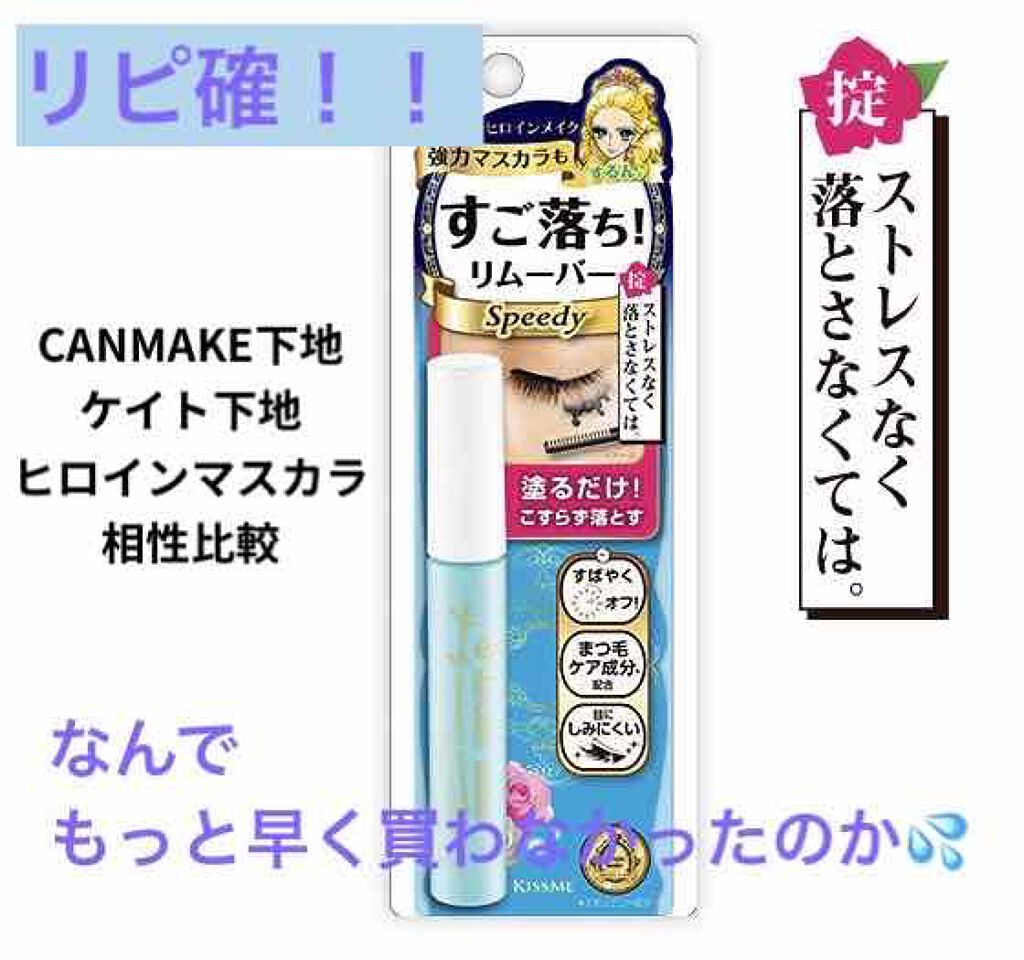 ヒロインメイクＳＰ スピーディーマスカラリムーバー/ヒロインメイク/ポイントメイクリムーバーを使ったクチコミ（1枚目）