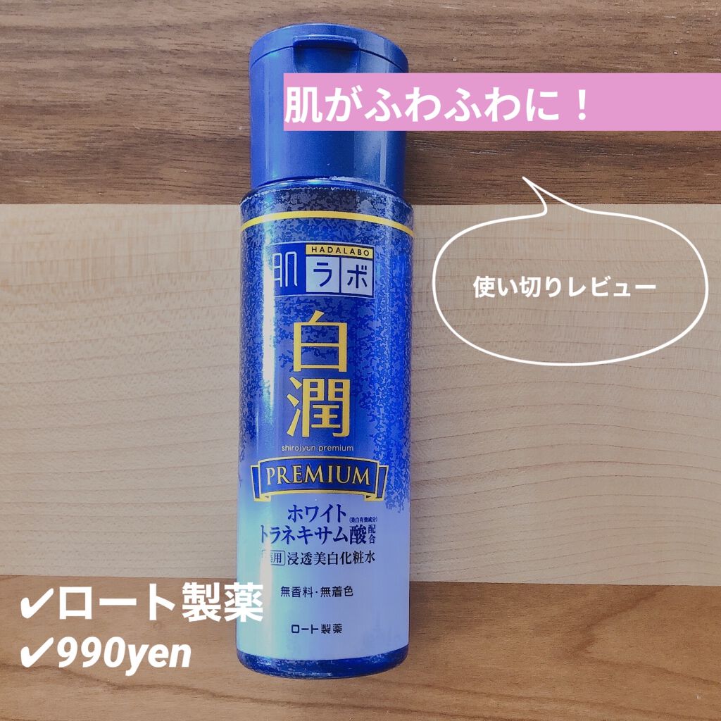 白潤プレミアム薬用浸透美白化粧水/肌ラボ/化粧水を使ったクチコミ（1枚目）
