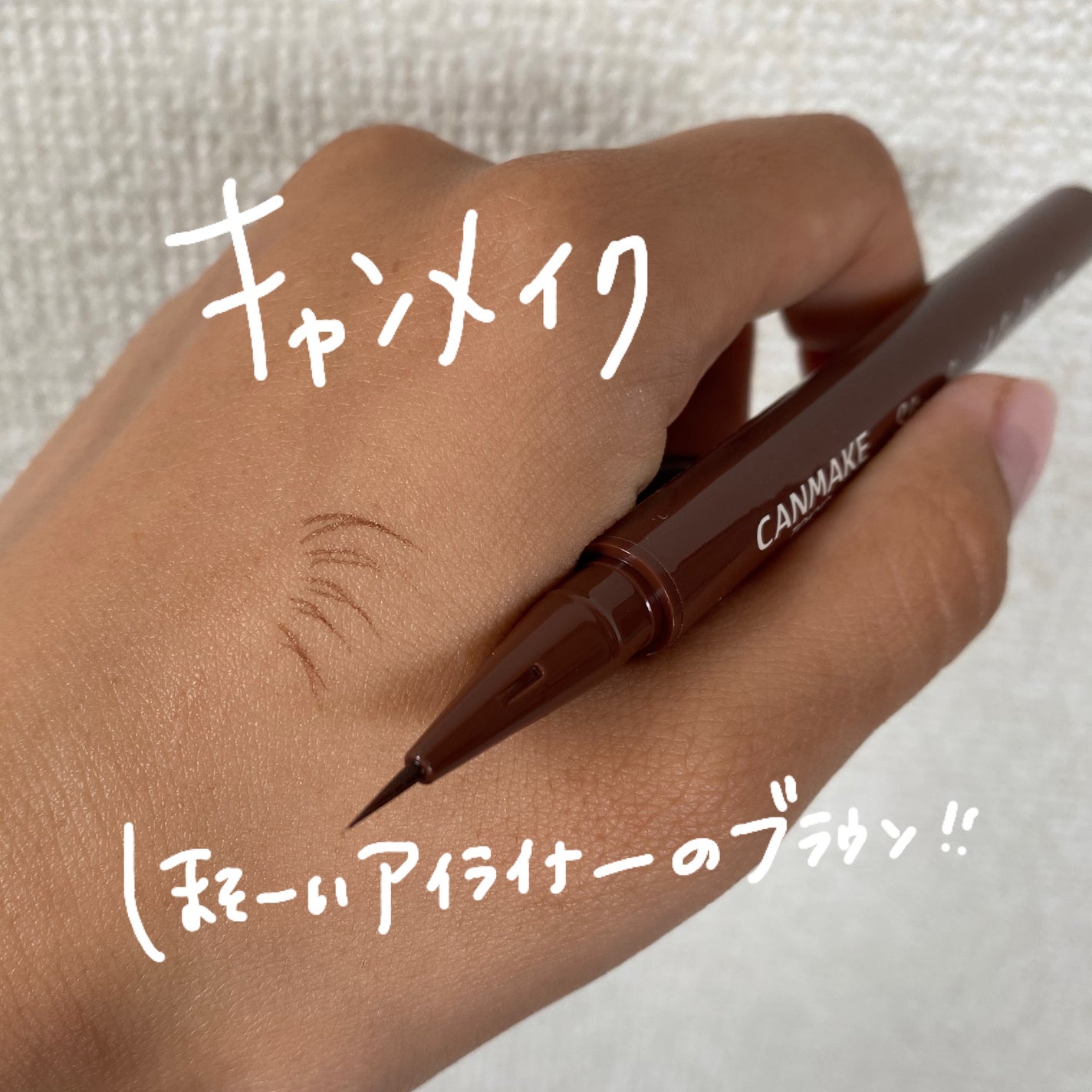 スリムリキッドアイライナー/キャンメイク/リキッドアイライナーを使ったクチコミ(2枚目)