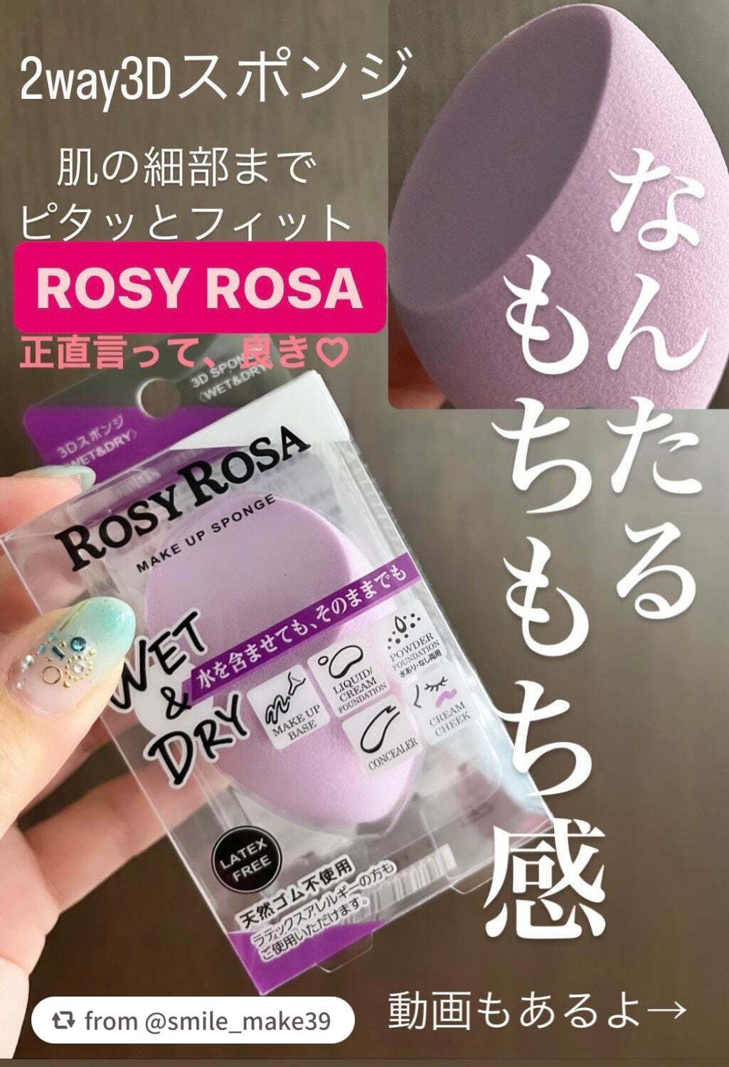 3Dスポンジ〈WET&DRY〉/ロージーローザ/パフ・スポンジを使ったクチコミ(1枚目)