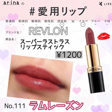 スーパー ラストラス リップスティック/REVLON/口紅を使ったクチコミ（1枚目）