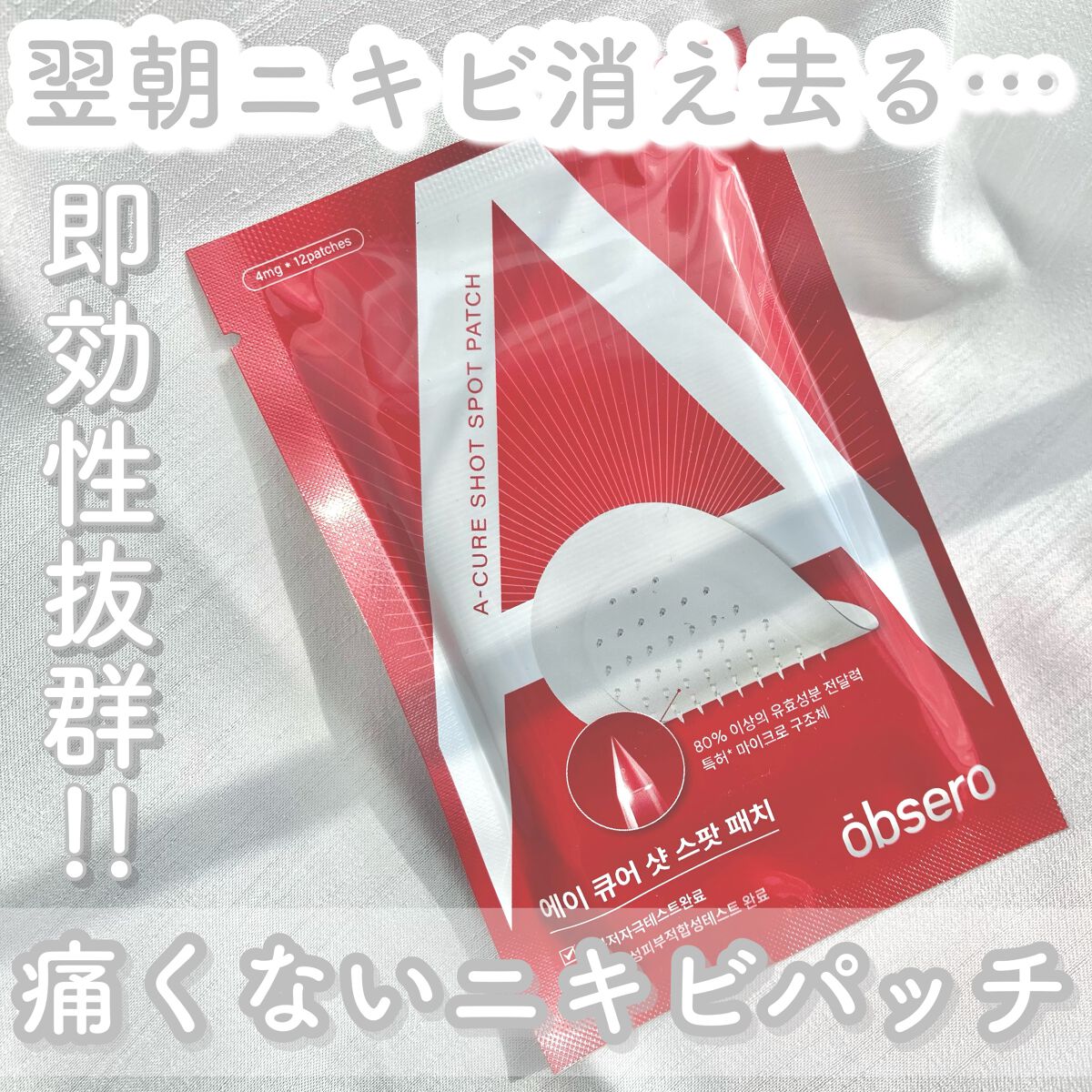 エーキュアショットスポットパッチ/obsero/にきびパッチを使ったクチコミ(1枚目)