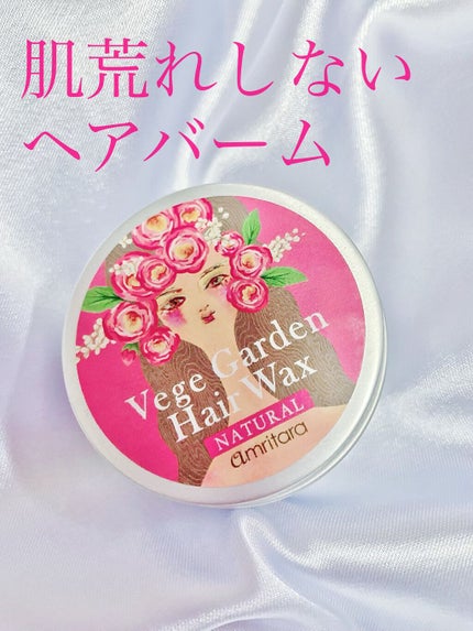 ベジガーデンヘアワックス(ナチュラル)/AMRITARA/ヘアワックス・クリームを使ったクチコミ(1枚目)