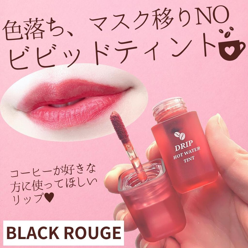 ドリップホットウォーターティント/BLACK ROUGE/リップティントを使ったクチコミ(1枚目)