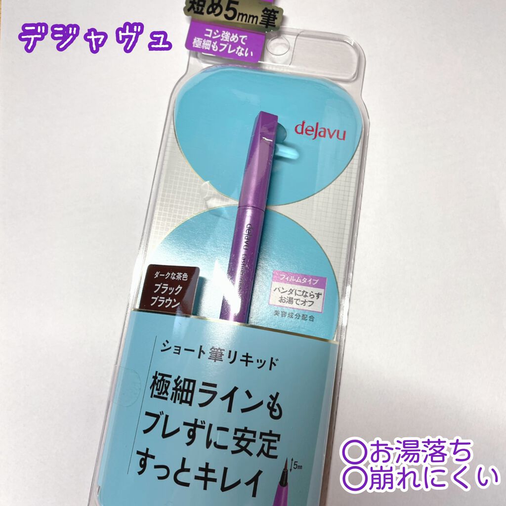 「密着アイライナー」ショート筆リキッド/デジャヴュ/リキッドアイライナーを使ったクチコミ(1枚目)