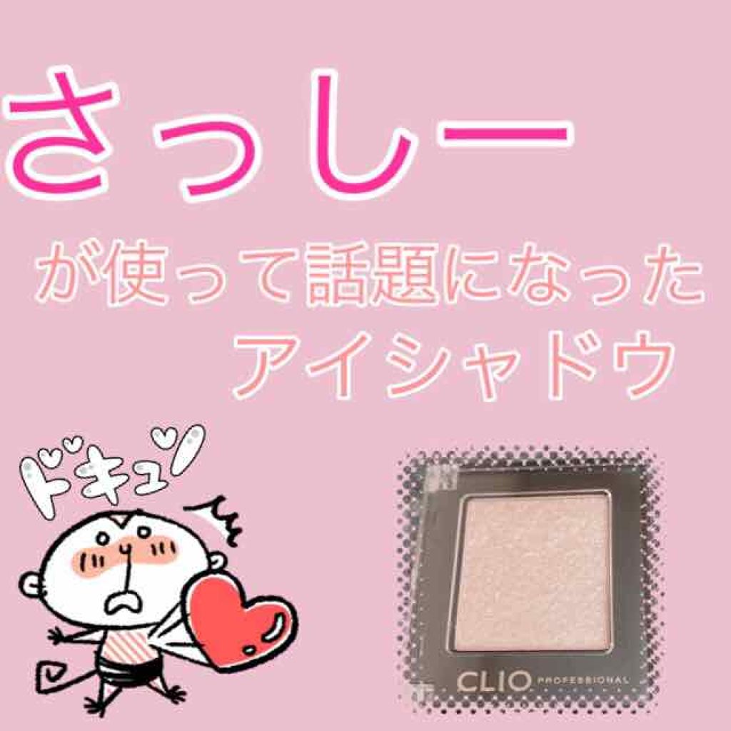 プロ シングル シャドウ/CLIO/単色アイシャドウを使ったクチコミ(1枚目)