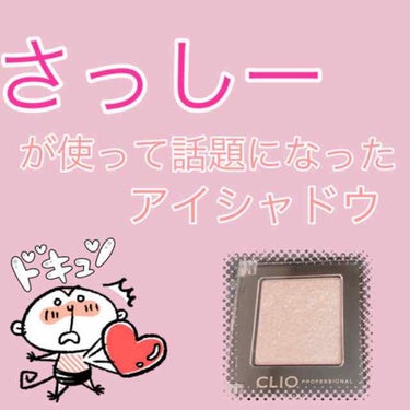 プロ シングル シャドウ/CLIO/パウダーアイシャドウを使ったクチコミ（1枚目）