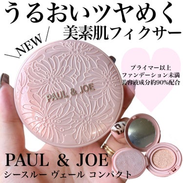 シースルー ヴェール コンパクト 01 肌の色をトーンアップして透明感を与えるライトカラー/PAUL & JOE BEAUTE/ファンデーションを使ったクチコミ（1枚目）