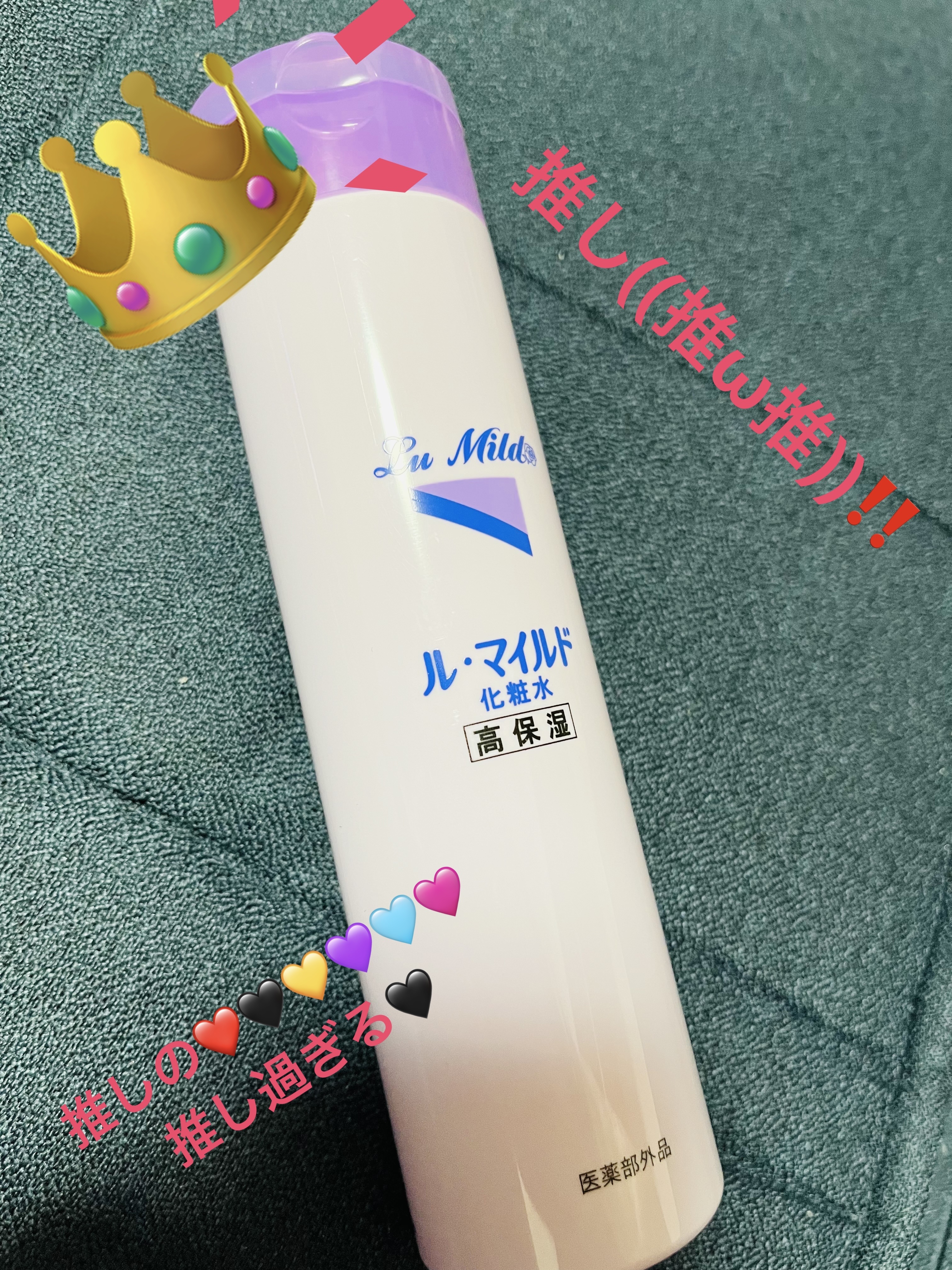 ル・マイルド化粧水/ル・マイルド/化粧水を使ったクチコミ（1枚目）