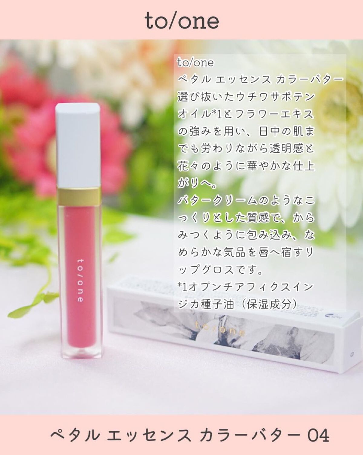 トーン ペタル エッセンス カラー バター 04 ブライトピンク/to/one/リップグロスを使ったクチコミ（2枚目）