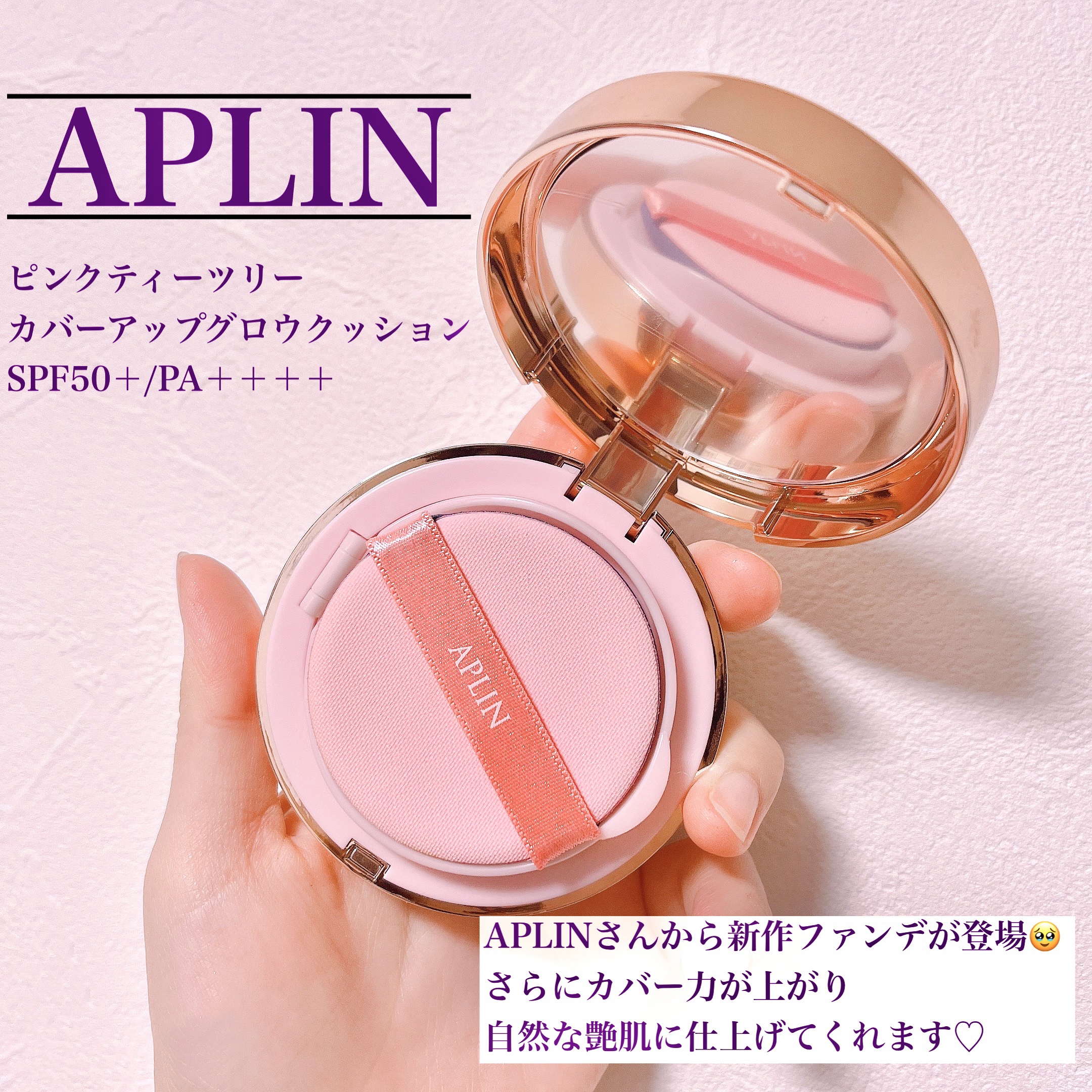 ピンクティーツリーカバーアップグロウクッション/APLIN/クッションファンデーションを使ったクチコミ（2枚目）