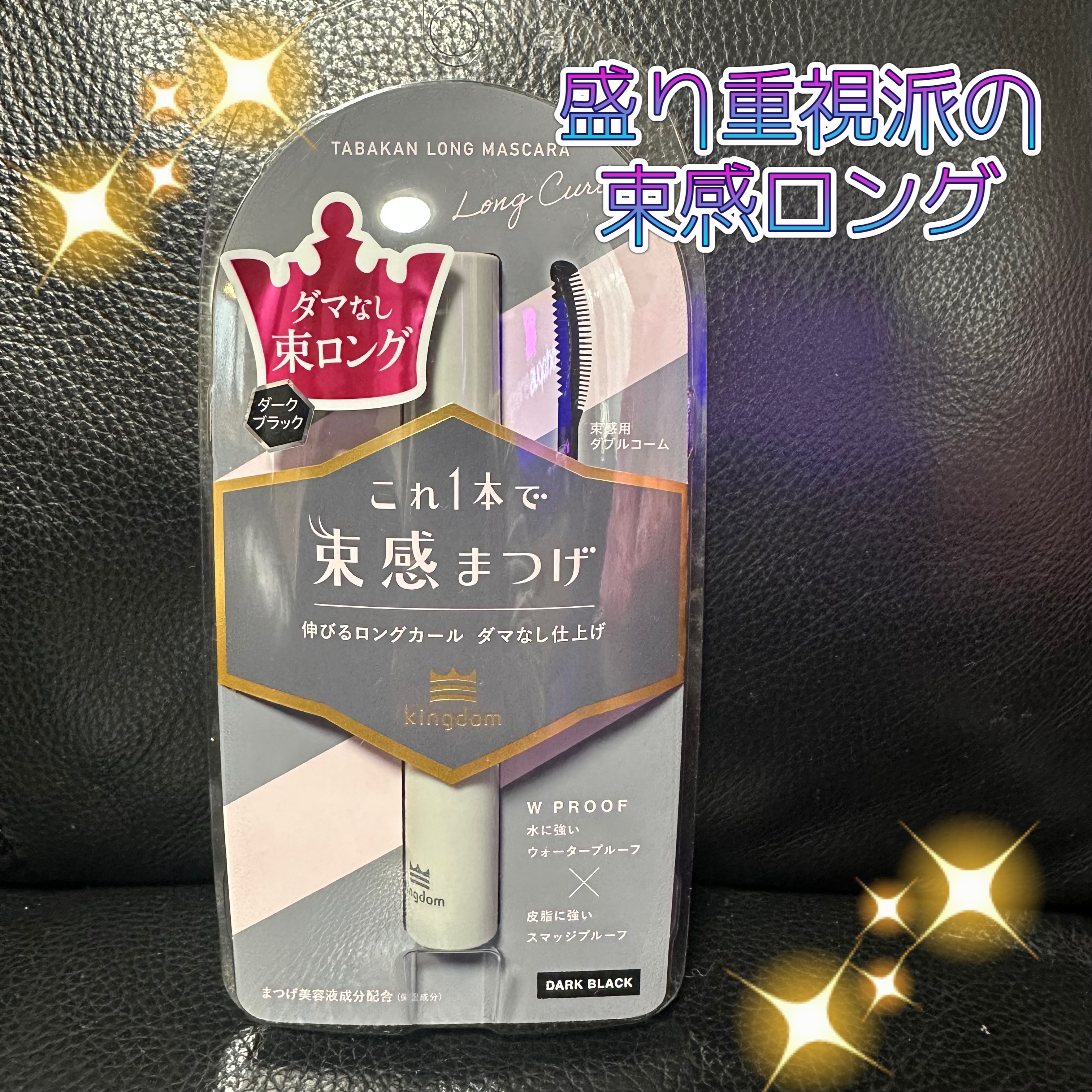 キングダム 束感ロングマスカラ/キングダム/マスカラを使ったクチコミ（1枚目）