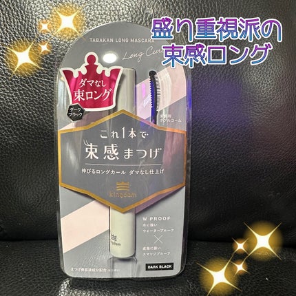キングダム 束感ロングマスカラ/キングダム/マスカラを使ったクチコミ(1枚目)