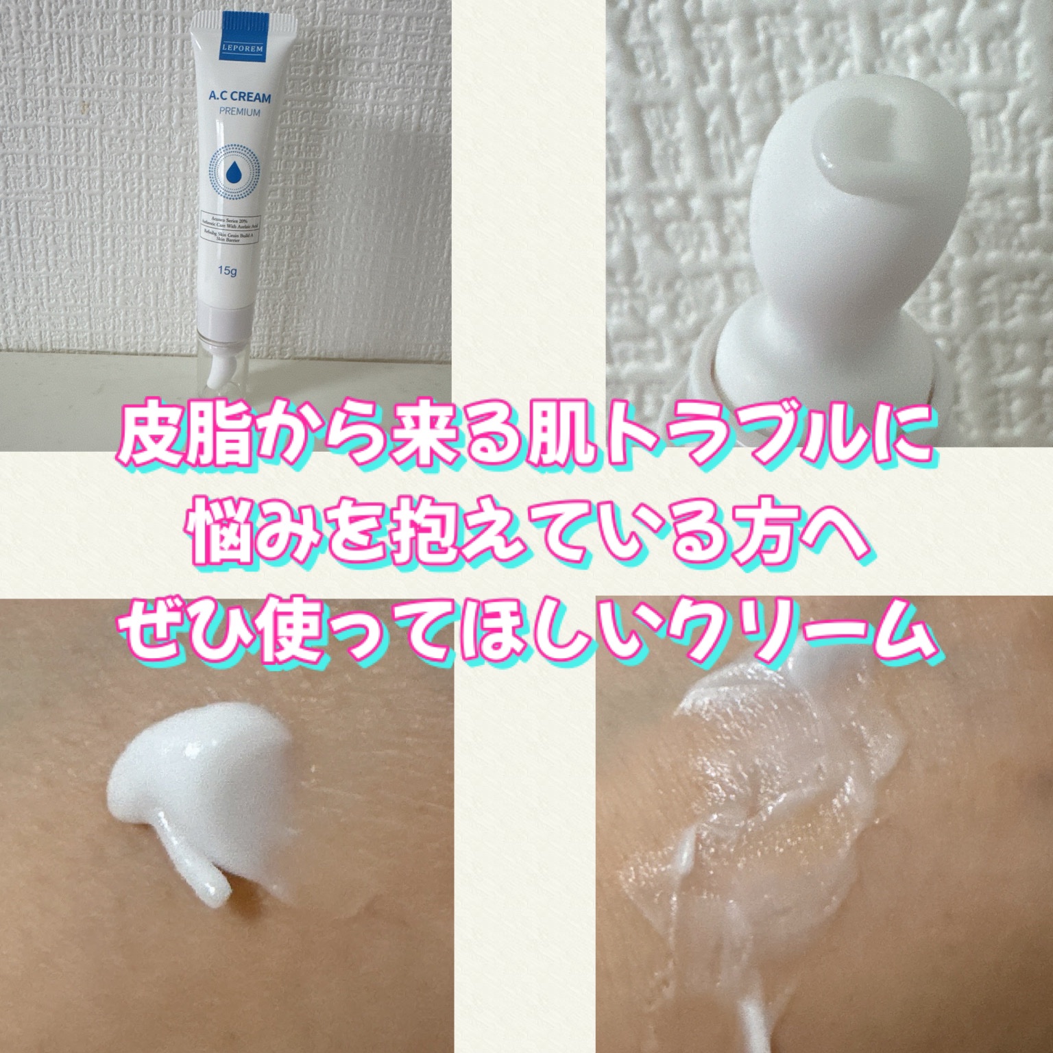 A.Cクリーム　プレミアム/LEPOREM/フェイスクリームを使ったクチコミ（2枚目）