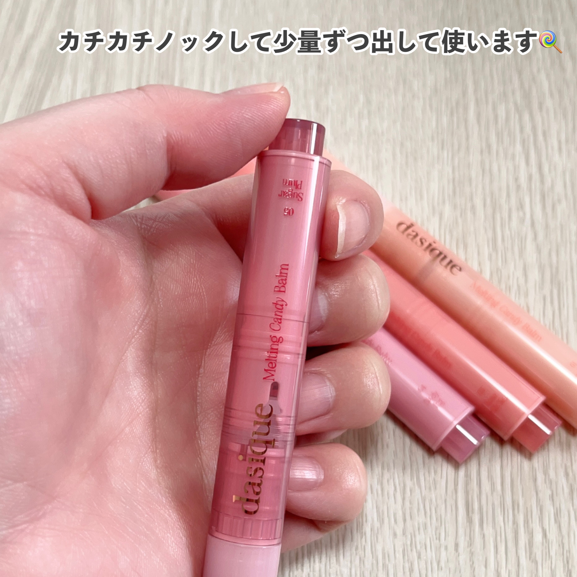 メルティングキャンディーバーム/dasique/口紅を使ったクチコミ（3枚目）