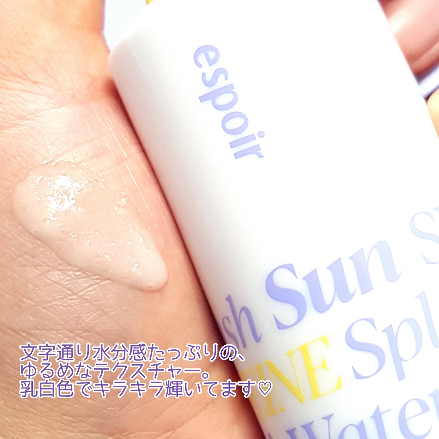 エスポア ウォータースプラッシュサンセラム/espoir/日焼け止めクリームを使ったクチコミ(3枚目)