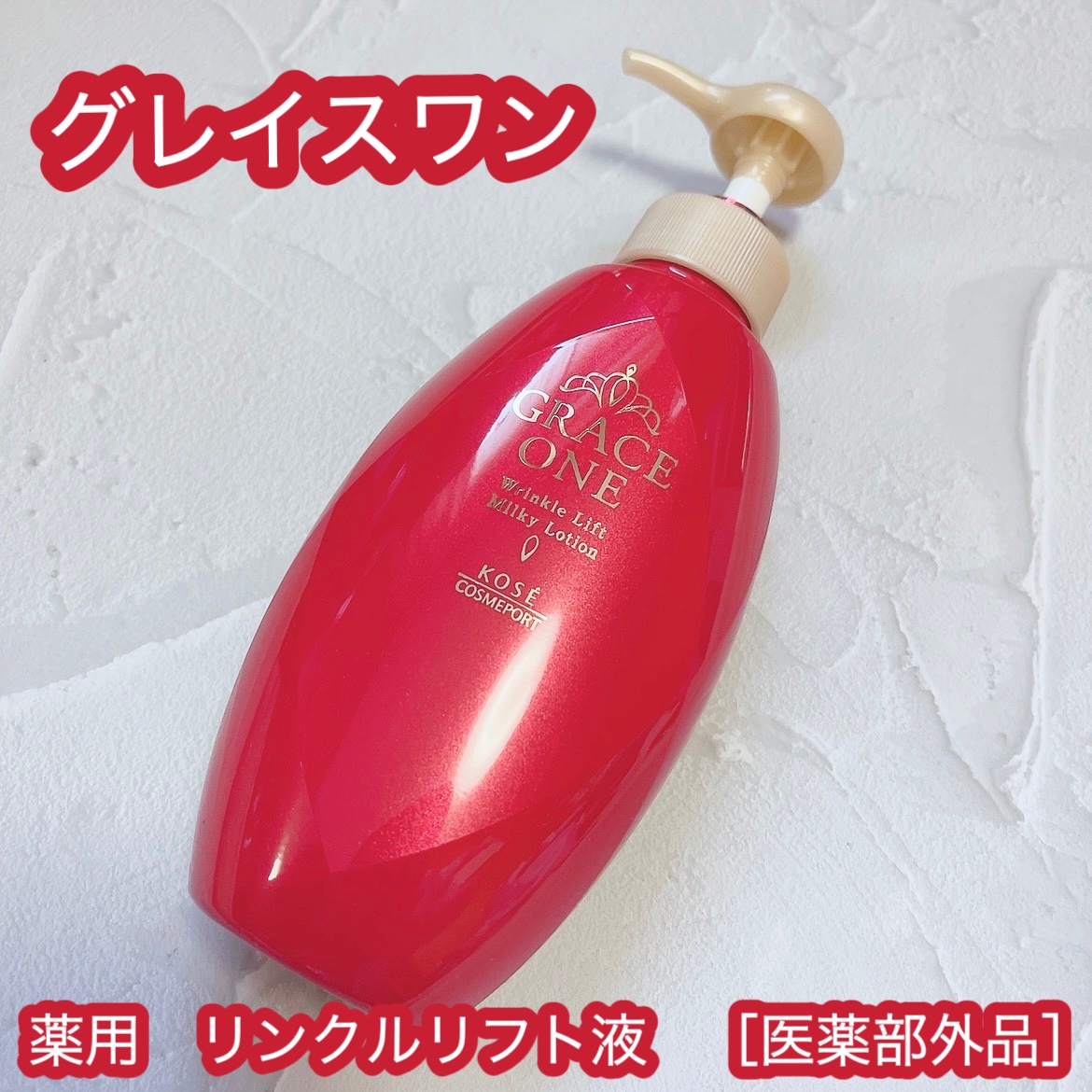 グレイス ワン　薬用リンクル　リフト液/グレイスワン/オールインワン化粧品を使ったクチコミ（1枚目）