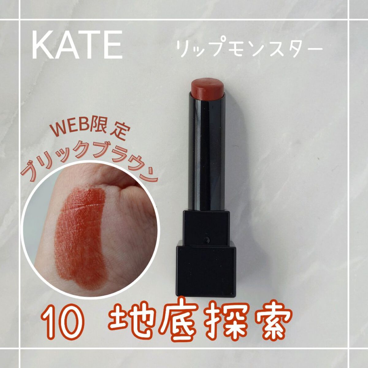 ケイト リップモンスター/KATE/口紅を使ったクチコミ（1枚目）