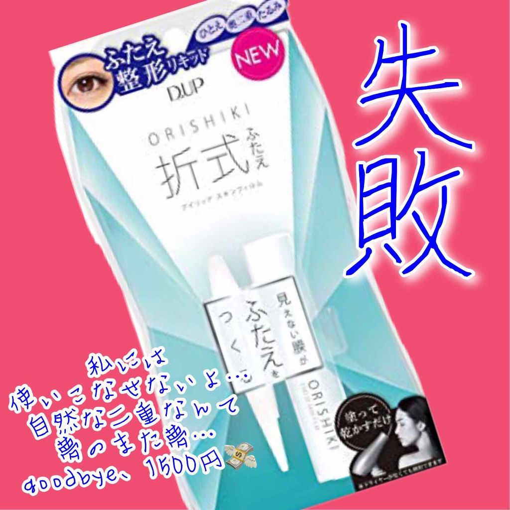 【旧品】オリシキ アイリッドスキンフィルム/D-UP/二重まぶた用アイテムを使ったクチコミ（1枚目）
