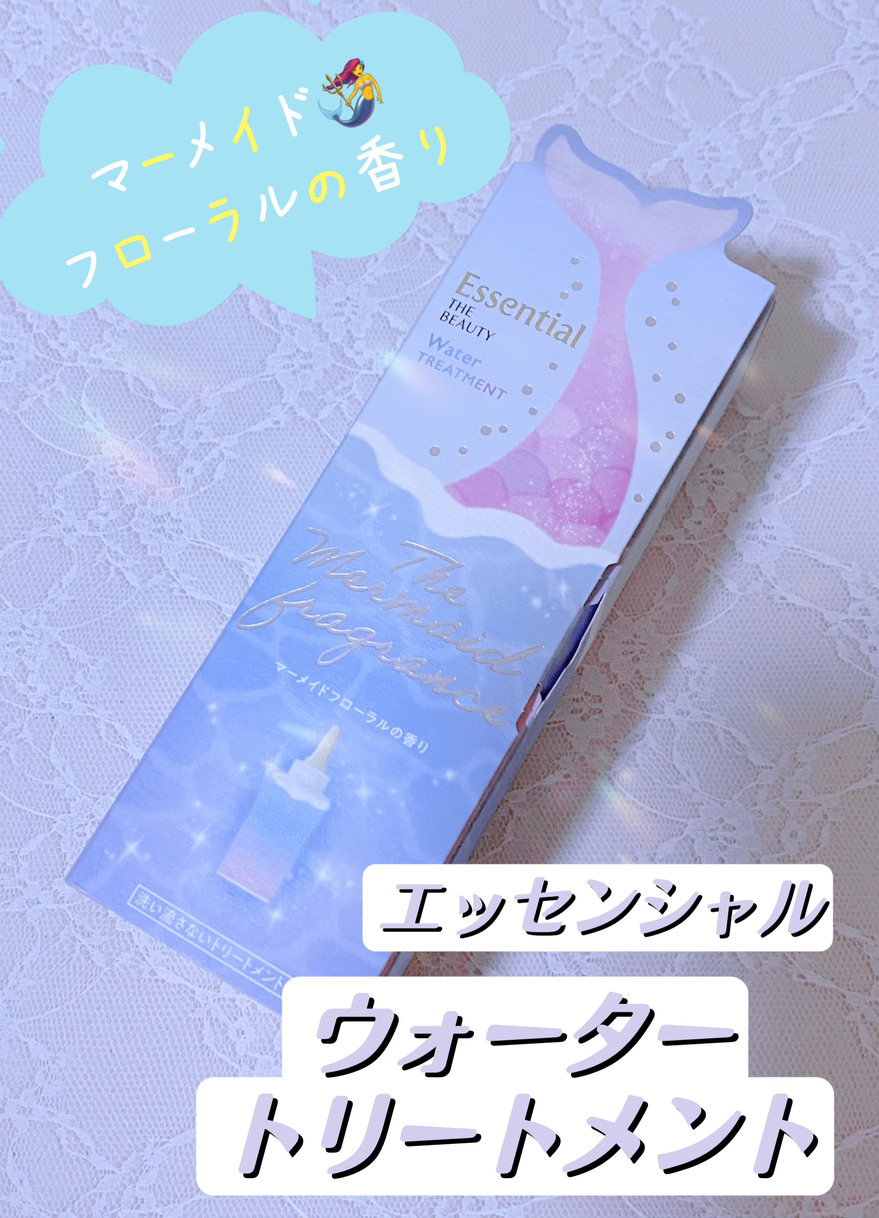 THE BEAUTY 髪のキメ美容ウォータートリートメント マーメイドフローラルの香り/エッセンシャル/アウトバストリートメントを使ったクチコミ（1枚目）
