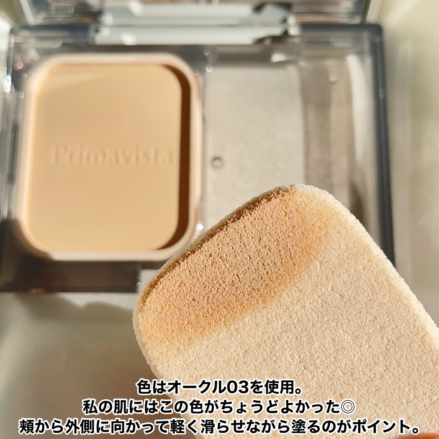 プリマヴィスタ ブライトチャージ パウダー/プリマヴィスタ/パウダーファンデーションを使ったクチコミ(3枚目)