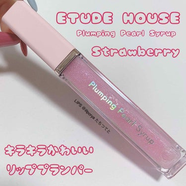 ETUDE プランピングパールシロップのクチコミ「2枚目に唇の写真あります！

ETUDE HOUSE
エチュードハウス

Plumping P.....」（1枚目）