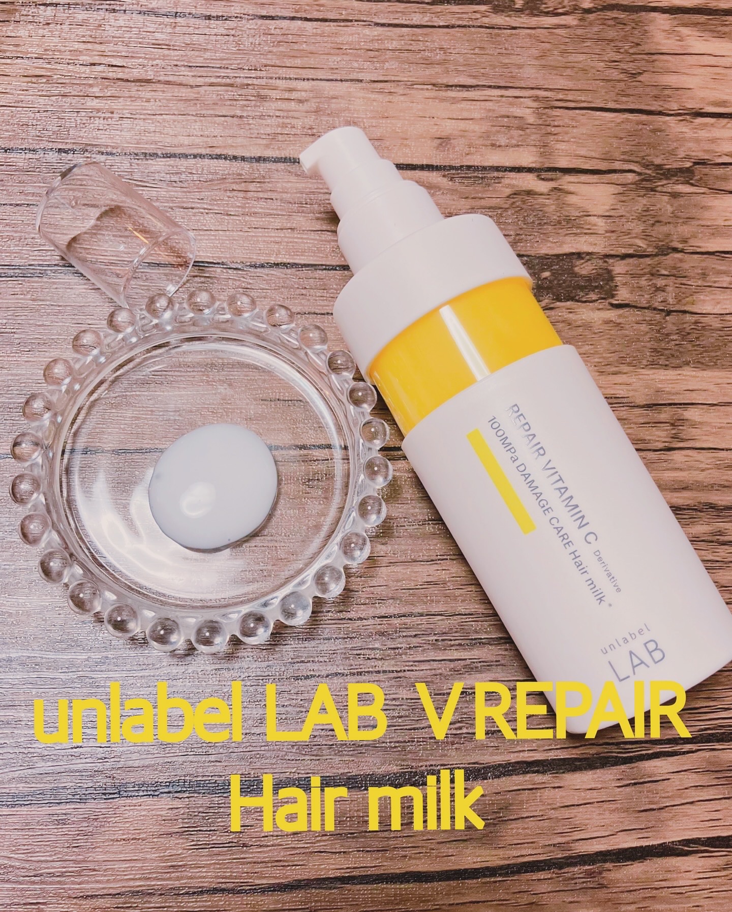 超高圧*¹浸透型リペアビタミンC誘導体*⁴配合　集中美容液ヘアミルク/unlabel/ヘアミルクを使ったクチコミ（1枚目）