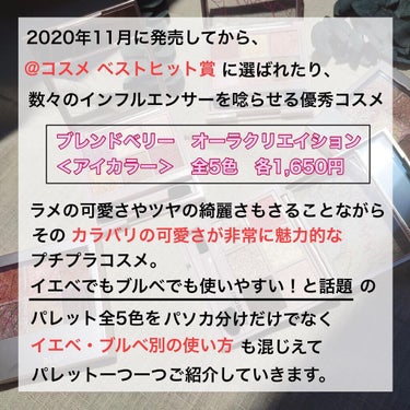 【ブレンドベリー】

オーラクリエイション＜アイカラー＞　全5色

全パレット　
全色パソカ分け＆イエベブルベ別メイク方法

※既存5パレット以外にも
夏に出た限定色、今月に出る限定色も掲載予定です。

■■□―――――――――――――□■■

❤️第一弾❤️

001　ほおずき＆シャイニーベージュ

イエベが使いやすいパレットに一瞬見えますが
ブルベでもメイクしやすいパレットです。

今回はわかりやすくイエベブルベと馴染みやすい色を使ってメイクしていますが、

ブルベのイエローオレンジメイクに使いやすいパレットだと思います。

多色ラメが沢山のピンクをベースにして、
オレンジを使うと黄み感が中和されて黄ぐすみしにくいです！

イエローはブルベでも使いやすい、誇張しすぎないイエローです。

イエベは左下のくすみ色注意です！
(ブルベでもくすみが苦手な方は注意)
あまり広げないことを意識してください。

■■□―――――――――――――□■■

ラメも質感もとても可愛いブレンドベリー💕

こんなに可愛くて使いやすくてこの値段はお買い得でしかないです！！

次はは002番の予定です。
よかったらまたお付き合いくださると嬉しいです。

#コスメ　#メイク
#ブレンドベリー
#オーラクリエイション

#イエベ　#ブルベ

#イエベメイク　#ブルベメイク
#イエベコスメ　#ブルベコスメ

#パーソナルカラー
#イエローベース　#ブルーベース
#スプリング　#サマー　#オータム　#ウィンター
#イエベ春 #イエベ秋 #ブルベ夏 #ブルベ冬

 #BESTプチプラコスメ の画像 その1