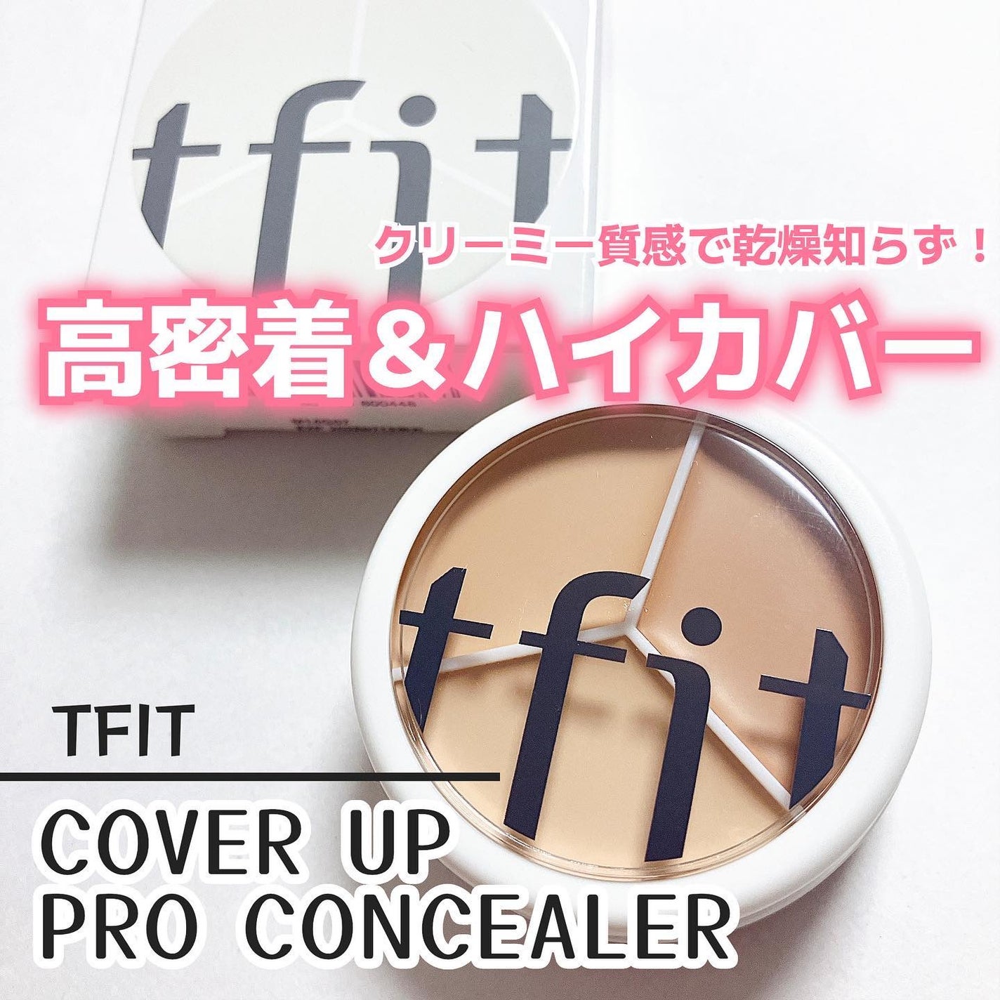 カバーアッププロコンシーラー/TFIT/パレットコンシーラーを使ったクチコミ(1枚目)