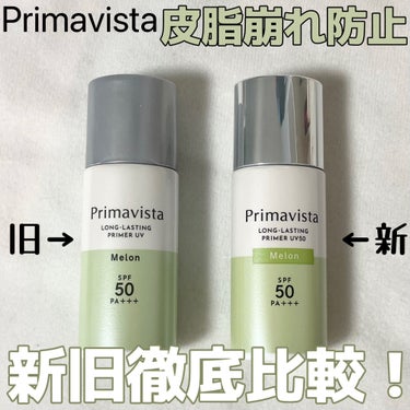 スキンプロテクトベース＜皮脂くずれ防止＞SPF50/プリマヴィスタ/化粧下地を使ったクチコミ（1枚目）