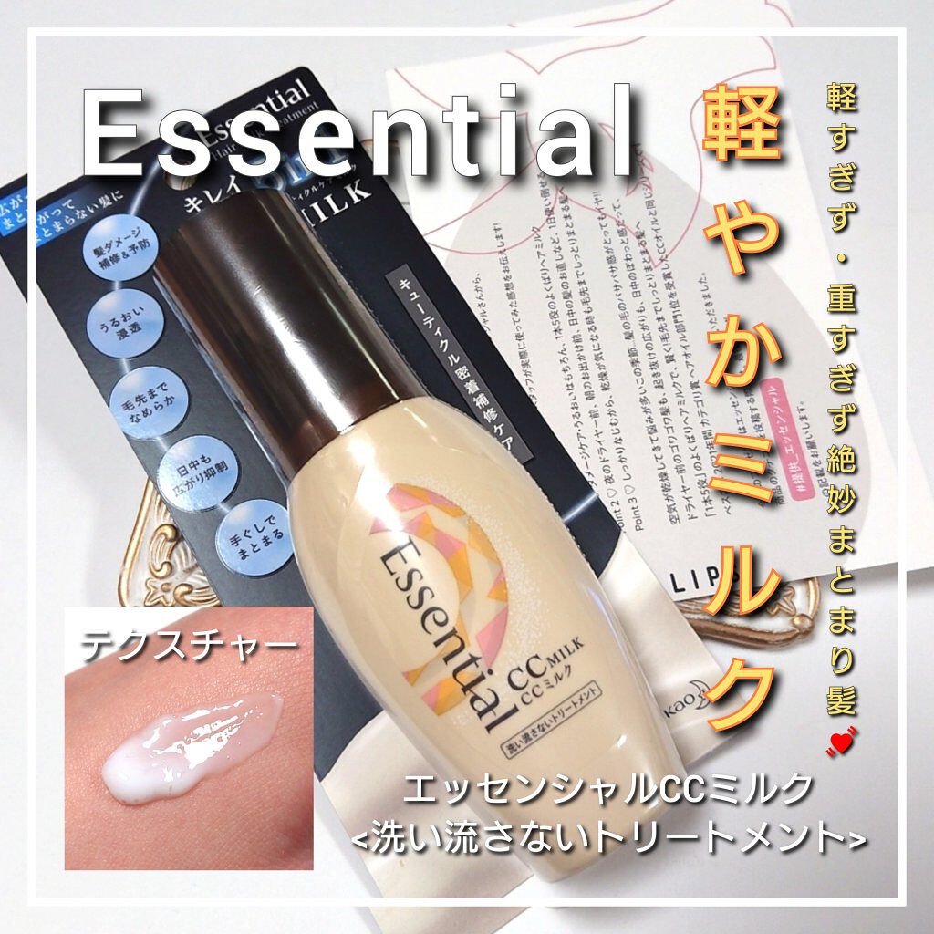CCミルク/エッセンシャル/ヘアミルクを使ったクチコミ（1枚目）