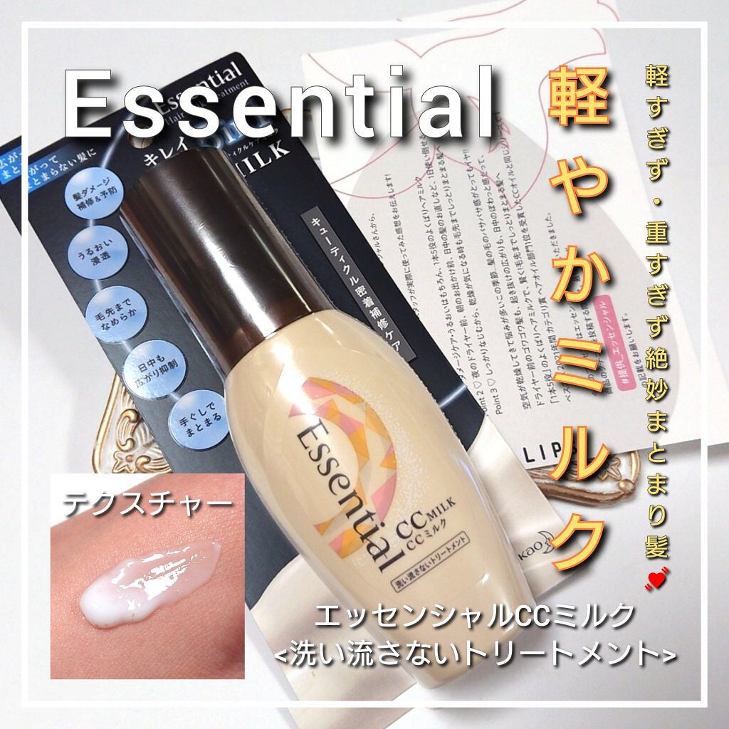 CCミルク/エッセンシャル/ヘアミルクを使ったクチコミ(1枚目)