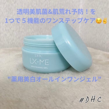 DHCルクスミー 薬用ホワイトニング ジェル/DHC/オールインワン化粧品を使ったクチコミ（1枚目）