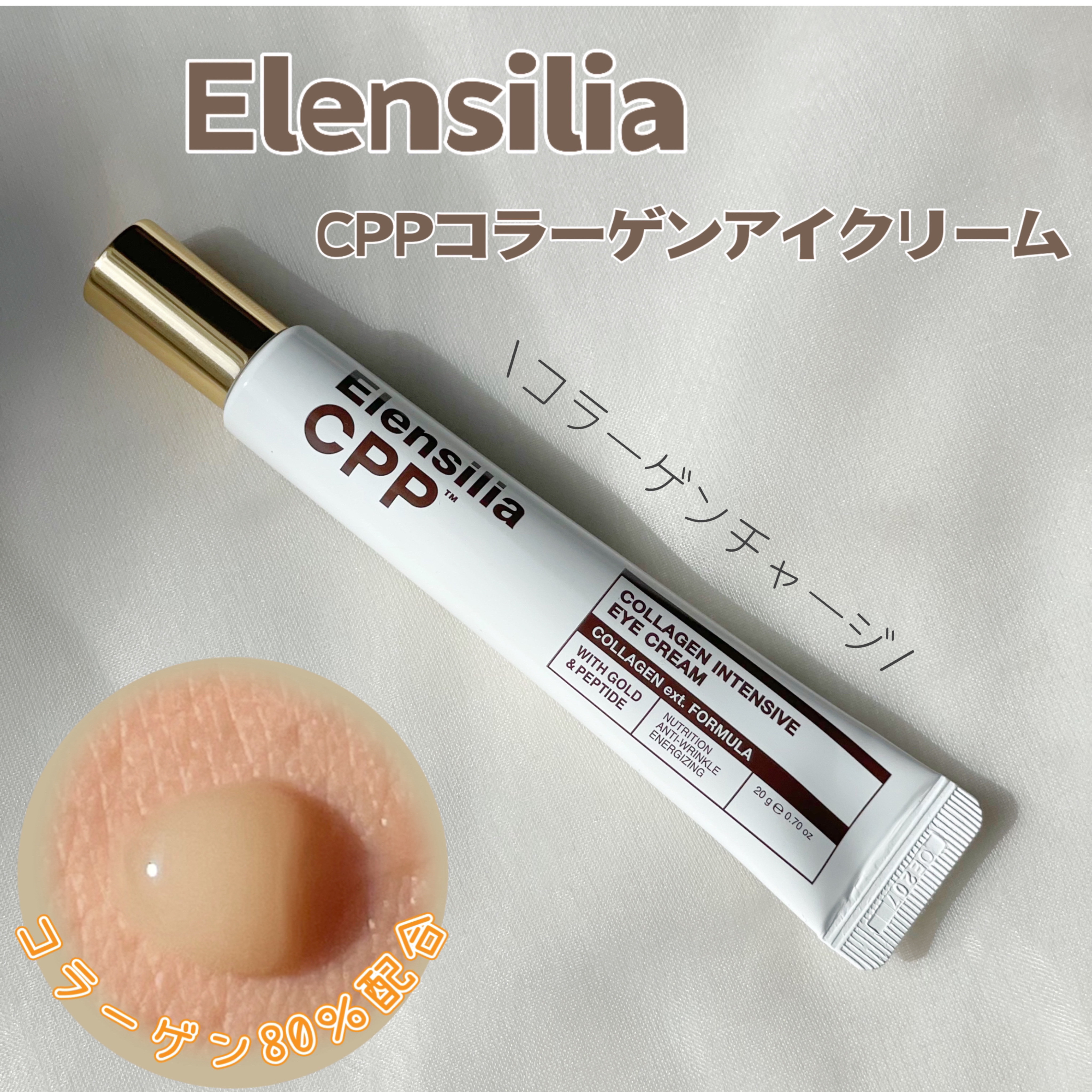 エレンシリア cpp コラーゲン 80 インテンシブ アイクリーム/Elensilia/アイケア・アイクリームを使ったクチコミ（1枚目）