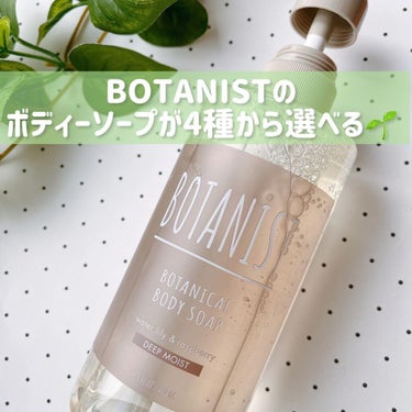 ボタニカルボディーソープ（ディープモイスト）/BOTANIST/ボディソープを使ったクチコミ（1枚目）