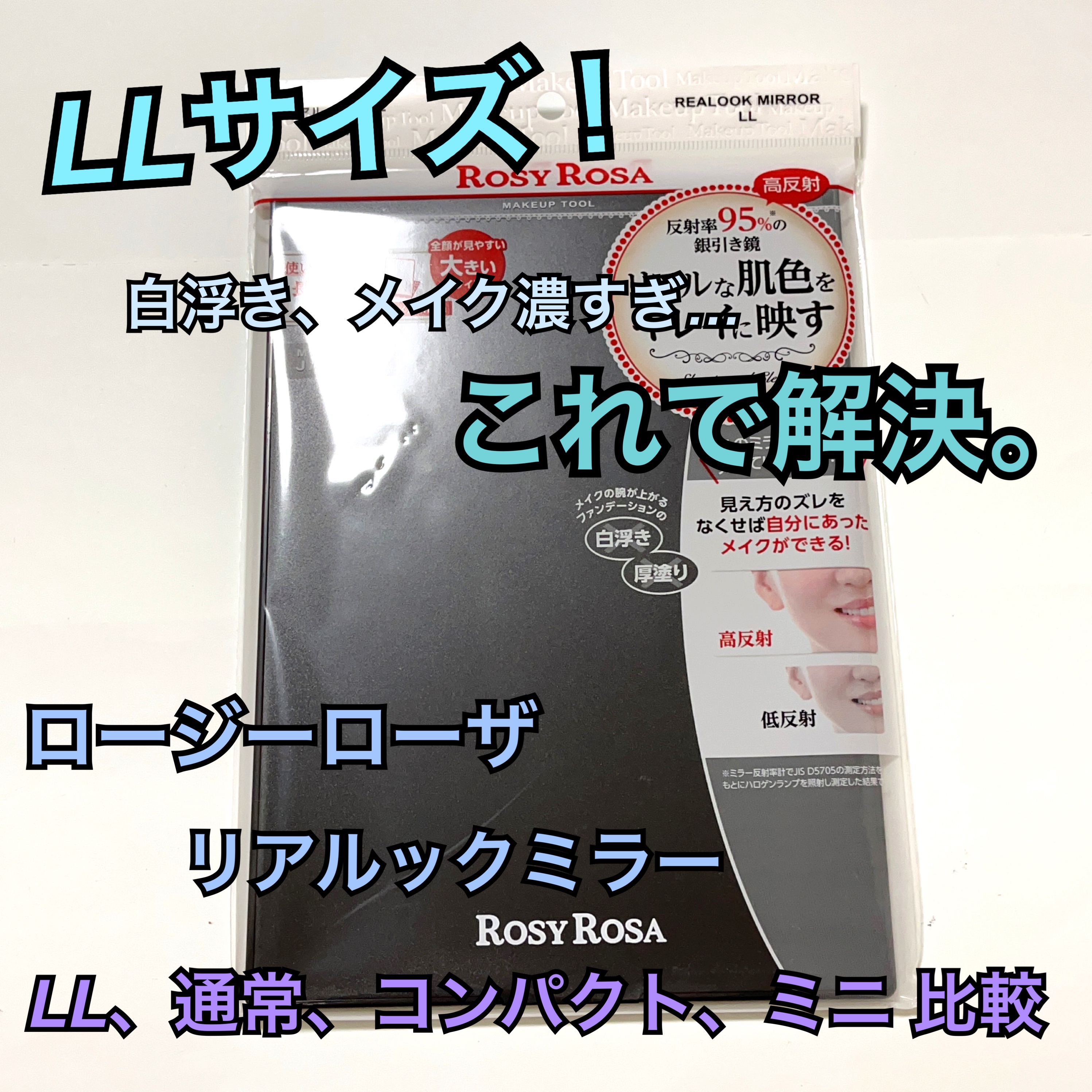 リアルックミラー/ロージーローザ/その他化粧小物を使ったクチコミ（1枚目）