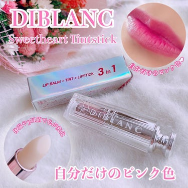  スイートハート ティントスティック/DIBLANC/口紅を使ったクチコミ（1枚目）