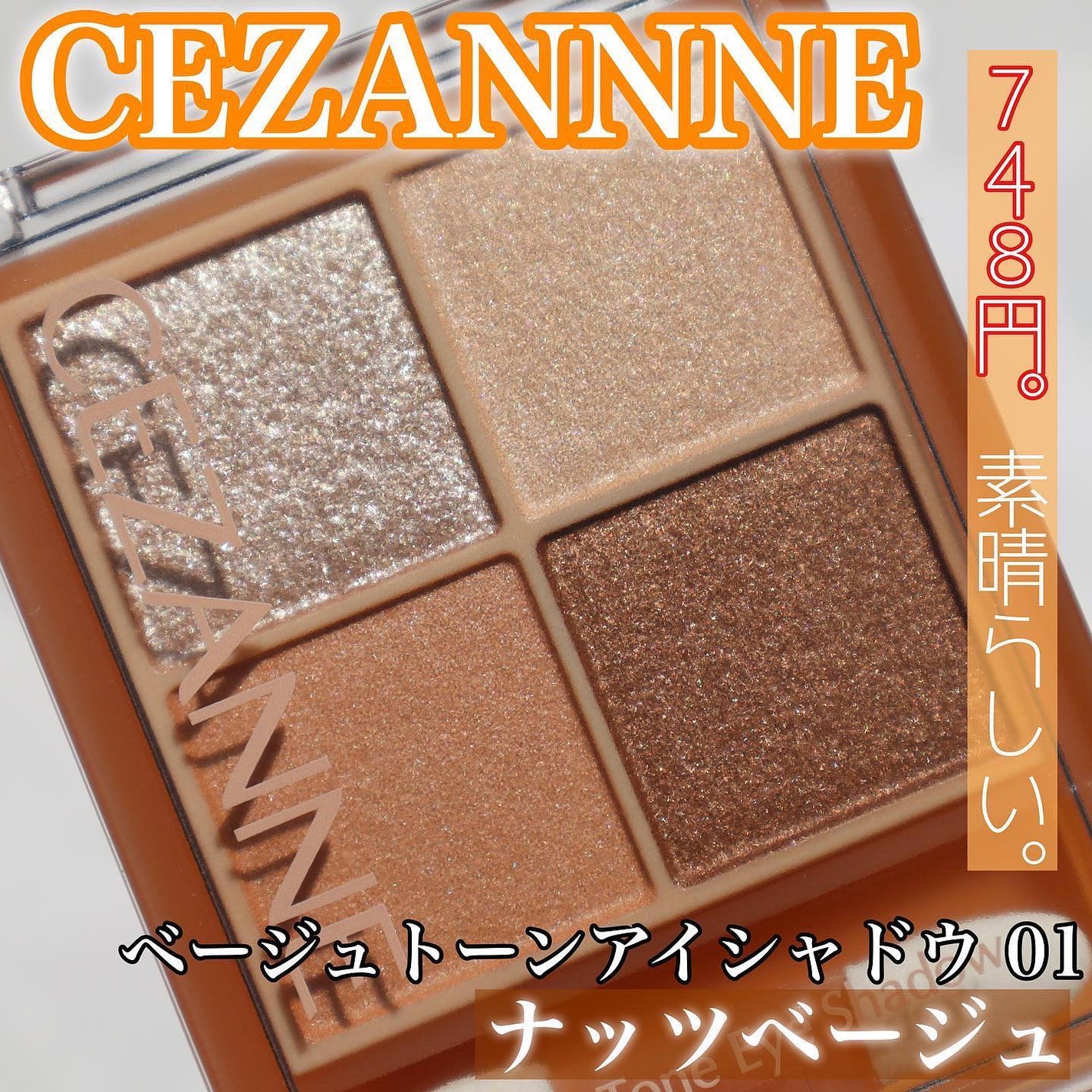 ベージュトーンアイシャドウ/CEZANNE/アイシャドウパレットを使ったクチコミ(2枚目)