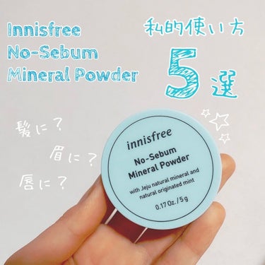 ノーセバム ミネラルパウダー/innisfree/ルースパウダーを使ったクチコミ（1枚目）